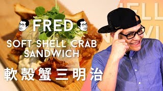 硬一下就軟 軟殼蟹三明治 Soft shell crab sandwich｜Fred吃上癮 [upl. by Gertruda]