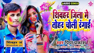 Holi Song शिवहर जिला में तोहार चोली रंगाई Song  Sheohar Jila Me Rangai Babuniya Ho Piya Parkash [upl. by Aicatsan565]