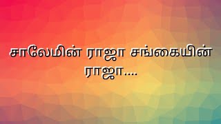 சாலேமின் ராஜா சங்கையின் ராஜா  Salemin Raja Sangayin Raja  Tamil Christian Song [upl. by Neladgam]