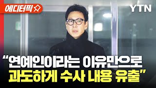 에디터픽 quot연예인이라는 이유만으로 과도하게 수사 내용 유출quot  YTN [upl. by Acirederf]