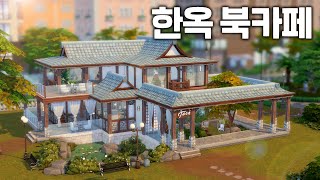 도심 속에 자리잡은 한옥 북 카페📚 심즈4 NOCC 건축 [upl. by Htiekel62]