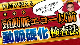 【LDLコレステロール】心筋梗塞、脳梗塞のリスクを知る動脈硬化検査法 [upl. by Karita]