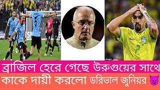 ব্রাজিল হেরে গেছে উরুগুয়ের সাথে। ম্যাচ হেরে গিয়ে কাকে দায়ী করলো ডরিভাল জুনিয়র 😈  football brazil [upl. by Zzaj634]