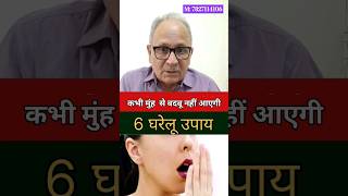 मुंह से बदबू आने पर क्या करेंHalitosis Treatment badbreath shortvideo sehatkikunji [upl. by Haya]