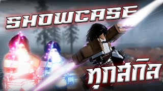 Showcase ทุกสกิลในเกม พร้อมอธิบาย  Attack On Titan Revolution [upl. by Hsital]