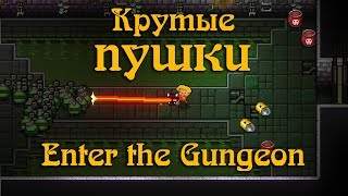 Гайд по Enter the Gungeon 7 Оружие [upl. by Wane]