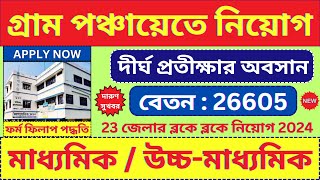 গ্রাম পঞ্চায়েত New Recruitment 2024 🔥 Panchayat Recruitment  Jobs  bhadreswarstudycentre [upl. by Storm]