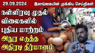 இலங்கையின் முக்கிய செய்திகள்  29092024  Sri Lanka Tamil News [upl. by Niamjneb]