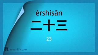 中国語 入門講座初級  数字をおぼえよう 23 「11〜30」までの数字 [upl. by Alliuqal158]