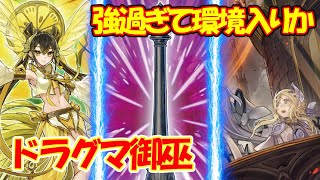 【遊戯王】強過ぎて環境入り間違いなし『ドラグマ御巫』対戦動画！【デュエダン】 [upl. by Elleinaj700]