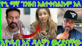 🛑 ለበረከት ገበሬዋ ምላሽ ሰጠ እዮዳብ ጉን አስጠነቀቀው [upl. by Ajad]