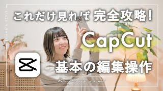 【2024年保存版】初心者のためのCapCut基本操作方法  おすすめの編集手順で解説します！これだけ見れば完全攻略  動画編集アプリCapCut [upl. by Ineslta379]