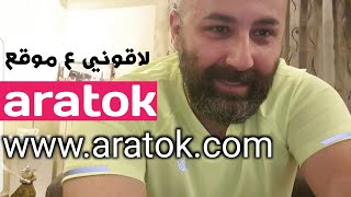 لاقوني ع موقع آراتوك  aratok  رح نكون قراب من بعض أكتر  لنرسم ابتسامة و فرح و سعادة ع وجوهكون [upl. by Noraj]