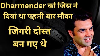 Dharmender को जिस ने दिया था पहली बार मौका जिगरी दोस्त बन गए थे I Biography I Movies [upl. by Ahsiekin]