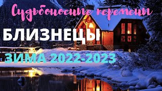 БЛИЗНЕЦЫ🍀ЗИМА 2022  2023🍀ДЕКАБРЬ ЯНВАРЬ ФЕВРАЛЬ🍀ТАРО ПРОГНОЗ🍀ГОРОСКОП ТАРО Ispirazione [upl. by Nwahsiek935]