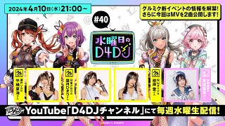 【410水2100～生配信！】水曜日のD4DJ 40（出演：平嶋夏海・葉月ひまり・根岸 愛・反田葉月） [upl. by Novyert]