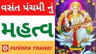 Vasant Panchami in Gujarati  વસંત પંચમી નું મહત્વ  Pushpa thanki 2022 [upl. by Eniala301]