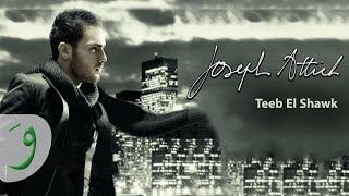 Joseph Attieh  Teeb El Shawk Official Clip  جوزيف عطيه  تعب الشوق [upl. by Anirec]