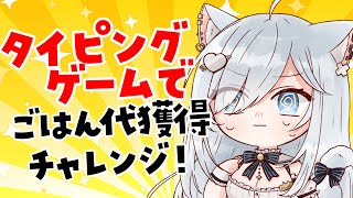 タイピングが上手くなるほどごはん代が増える！初見さん大歓迎✨ vtuberスパチャ禁止 [upl. by Shamma536]