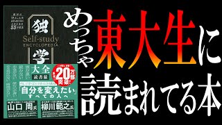 【異例のベストセラー】独学大全｜分厚さが鈍器レベルなのに20万部突破＆東大生協で爆売れしてる本 [upl. by Olleina]