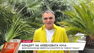 Васко Василев Ще изпълним криво хоро на концерта в quotАйфеловата кулаquot  БТВ [upl. by Fabyola]