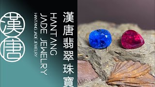 寶石 紅藍寶 紅藍綠寶石版 漢唐翡翠緬甸紅藍寶直播 2024918…1700 [upl. by Beichner]