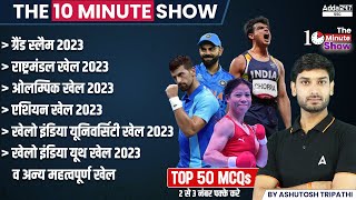 Top 50 Sports Current Affairs 2023 MCQs  The 10 Minute Show By Ashutosh Sir [upl. by Ymmit]