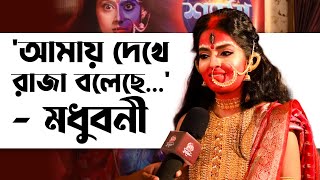 ৪ বছর পর প্রথমদিনের শুটিংয়ে আবেগপ্রবণ রাজামধুবনী  Madhubani  Raja  Shyama  Biyer Phool [upl. by Evie725]