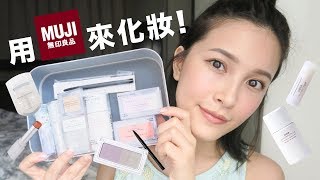 無印良品彩妝好用嗎？開箱上妝 MUJI Makeup Haul｜黃小米Mii [upl. by Kuhn175]