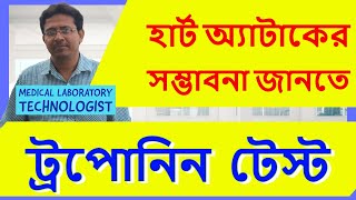 Troponin Test To Asses Heart Damage amp Heart Attack  ট্রপোনিন টেস্ট হার্টের ক্ষতি ও হার্ট আ্যাটাক [upl. by Chance]