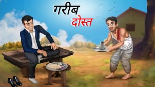 गरीब दोस्त  Gareeb Dost  Hindi Kahani  Moral Stories in Hindi  Hindi Stories  Moral Stories [upl. by Bibah]