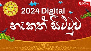 2024 අවුරුදු නැකැත්  2024 Aurudu nakath  අවුරුදු නැකත් සීට්ටුව [upl. by Shirah]