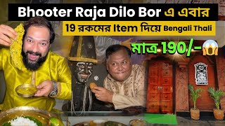 Bhooter Raja Dilo Bor এবার নিয়ে আসলো 19 রকমের Item দিয়ে Bengali Thali মাত্র 190 টাকায় [upl. by Anaidirib20]