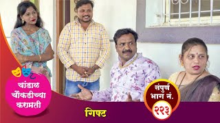 चांडाळ चौकडीच्या करामती संपूर्ण भाग नं २२३  Chandal Choukadichya Karamati Episode No223 [upl. by Aymahs]