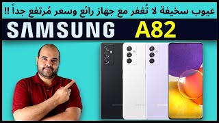 Samsung A82 Review  معاينة هاتف سامسونج A82  عجرمي ريفيوز [upl. by Nosyaj]