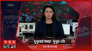 দুপুরের সময়  দুপুর ২টা  ২৩ মে ২০২৪  Somoy TV Bulletin 2pm  Latest Bangladeshi News [upl. by Eigriv]