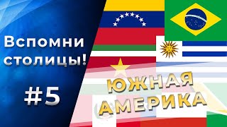 Тест на СТОЛИЦЫ стран ЮЖНОЙ АМЕРИКИ 95 не смогут пройти Часть 5 [upl. by Htinek]