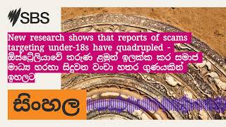 New research shows that reports of scams targeting under18s have quadrupled  ඕස්ට්‍රේලියාවේ [upl. by Thordia]