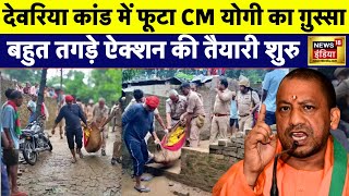 Deoria Murder Case में CM Yogi ने लिया तगड़ा ऐक्शन  आरोपियों के पास नहीं कोई चारा  N18V  UP News [upl. by Sherrie693]