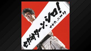 Segata Sanshiro Full Single amp Lyrics • 1998 [upl. by Airret]