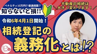 【令和6年4月1日スタート！：相続登記の義務化とは！？】不動産を相続した際の名義変更が義務になります！｜なかしま美春行政書士事務所 [upl. by Adnamar225]