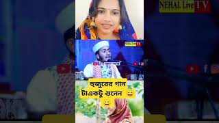 কি গান গাইলো হুজুরে funny [upl. by Guevara]