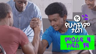 የኛ የሁላችንም ታሪክ  Yegna ምእራፍ 4 ክፍል 14 [upl. by Janus]