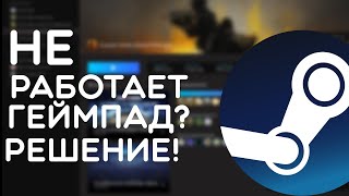 Что делать если не работает Геймпад в steam [upl. by Bor321]