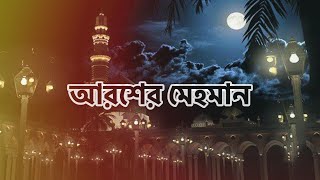 আরশের মেহমান  নবীর রওজা শরীফ  Nabir Rowza Sharif  Arosher Mehoman [upl. by Kin]