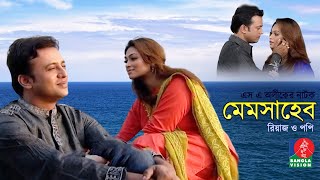 Memsaheb  মেমসাহেব  Riaz  Sadika Parvin Popy  Bangla Natok  Banglavision Telefilm [upl. by Higgs308]