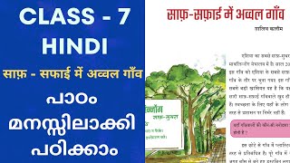 Class 7 Hindi Chapter 2 Saaf Safayi Mem Avval Gaav Malayalam Explanation  New Syllabus Hindi 2024 [upl. by Ekul296]