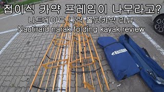 접이식 카약 프레임이 나무라고  나트레이드 나락 폴딩카약 상세 리뷰 Nautiraid narak folding kayak by france review [upl. by Agosto]