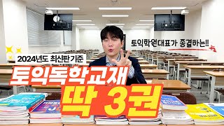 광고 절대 X 토익학원대표가 종결하는 2024 토익독학 최적의 교재 딱 3권 [upl. by Silverts615]