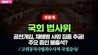 생중계 김건희 공천개입 채해병 사망 집중 추궁 주요 증인 불출석 국회 법사위  고위공직사법죄수사처 국정감사 20241014 오후 [upl. by Nilek241]